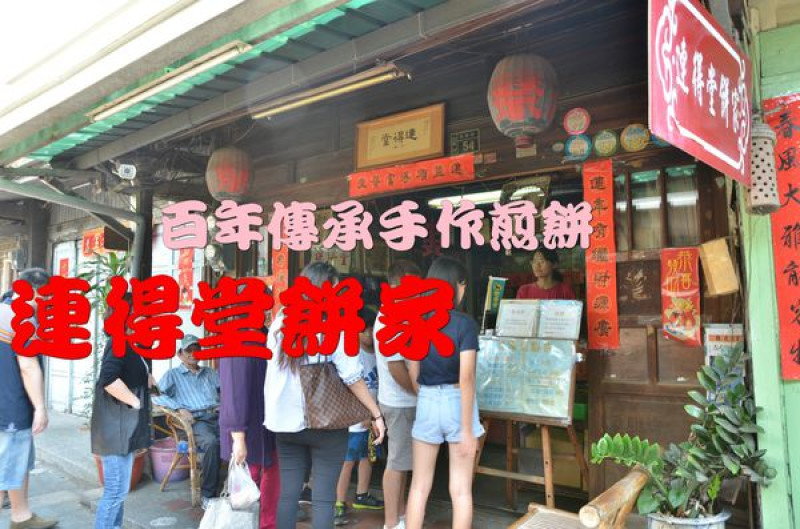 【台南北區】『連得堂餅家』~百年手作煎餅，台南必買伴手禮，每人每日限購２包。