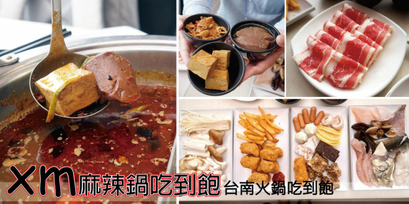 【台南麻辣火鍋吃到飽】XM麻辣火鍋吃到飽｜台南平價麻辣火鍋吃到飽推薦｜新鮮多樣海鮮隨你挑｜台南多人聚餐火鍋推薦