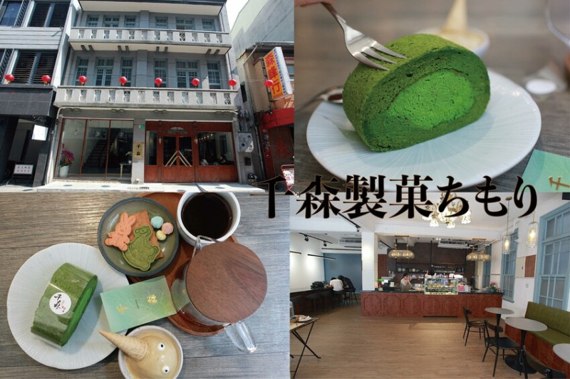 吃。台南美食｜中西區。「2.0千森製菓ちもり」知名甜點店遷移營業地點全新開幕。唯美日式文青氣息抹茶控千