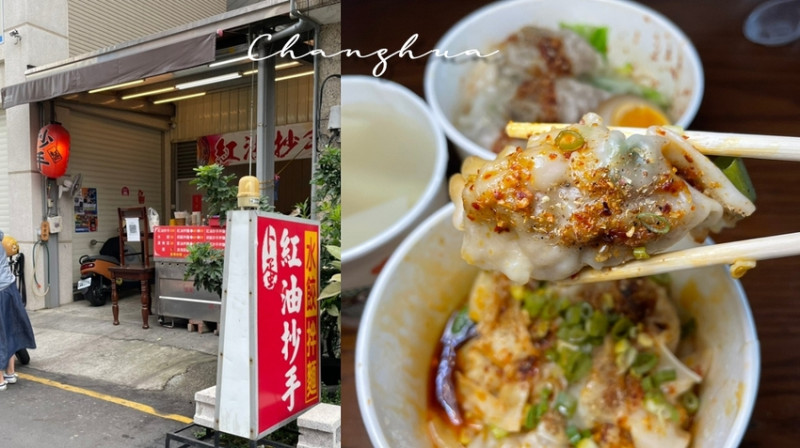 吃過就會愛上的超大顆紅油抄手！喜辣的不要錯過！