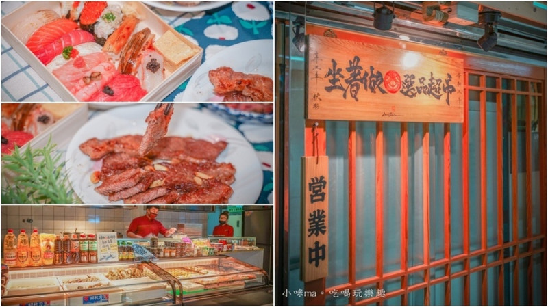 坐著做。選品超市 ▏中壢超人氣坐著做也推出水產超市！！ 肥美生鮮、生魚片、握壽司 優惠價格通通讓你帶回家。桃園美食 / 中壢美食