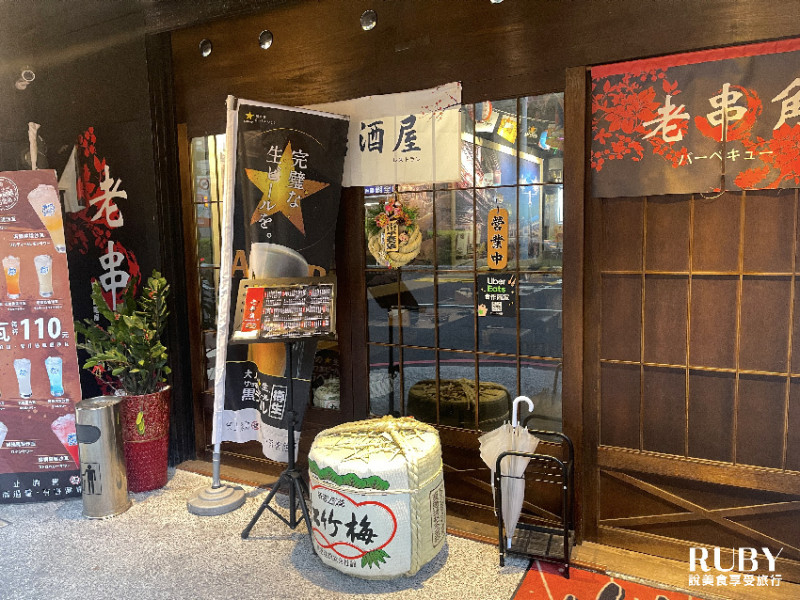 【新北板橋美食】老串角居酒屋-被網友推為板橋最強的居酒屋美名? 平日用餐碰運氣假日沒訂位吃不到，喝點小酒放鬆一下晚餐宵夜的好選擇