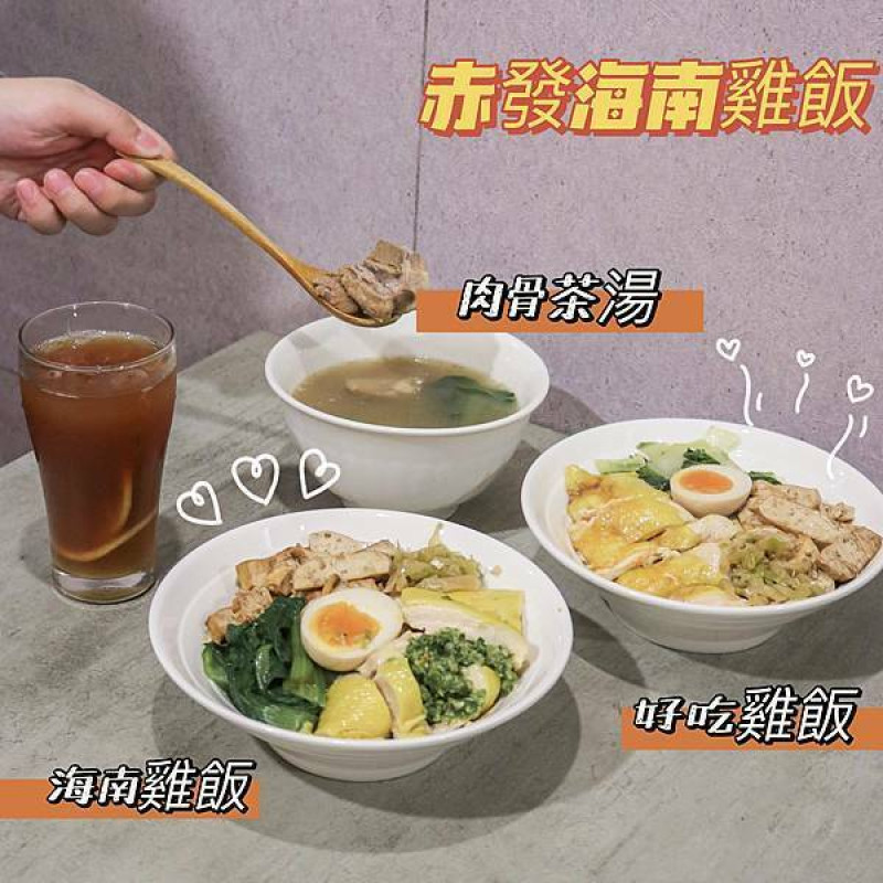 【台北美食】赤發海南雞飯～永和平價美食～必點海南雞飯、肉骨茶湯超美味～公司團購便當、外帶美食推薦～