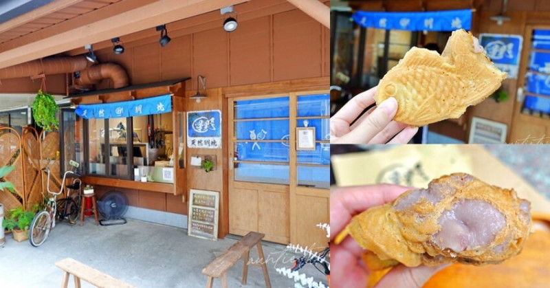 【花蓮】星野天然鯛燒，尾巴會露餡的滿炸餡料，日式老宅日本風味鯛魚燒