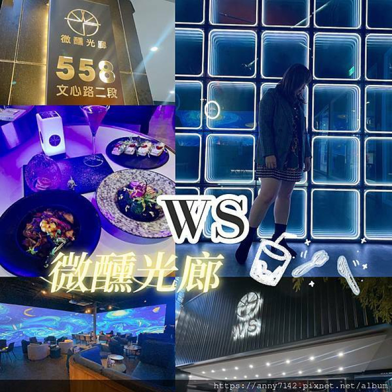 [美食]台中美食│西屯區餐酒館推薦◎微醺光廊WS~光圈網美牆，美食與視覺雙重饗宴，每個人都可以是光廊男神&女神，讓每一個夜晚都是仙境~