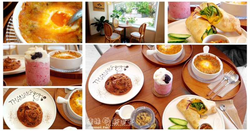 桃園市中壢區美食推薦【Thanaka Coffee 玬那卡咖啡旅甸】龍岡早午餐│近忠貞市場周邊│滇緬特色料理│精品咖啡豆專賣 - 德妹看新世界