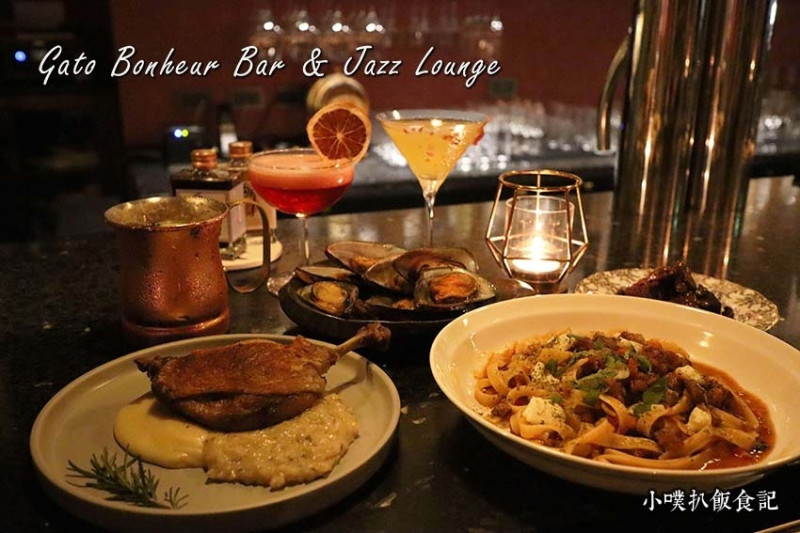 【松山區餐酒館】『Gato Bonheur Bar & Jazz Lounge』近忠孝復興站/結合紳裝與爵士音樂的全新酒吧/客製化特調調酒/餐點精緻美味/周末小酌聚餐