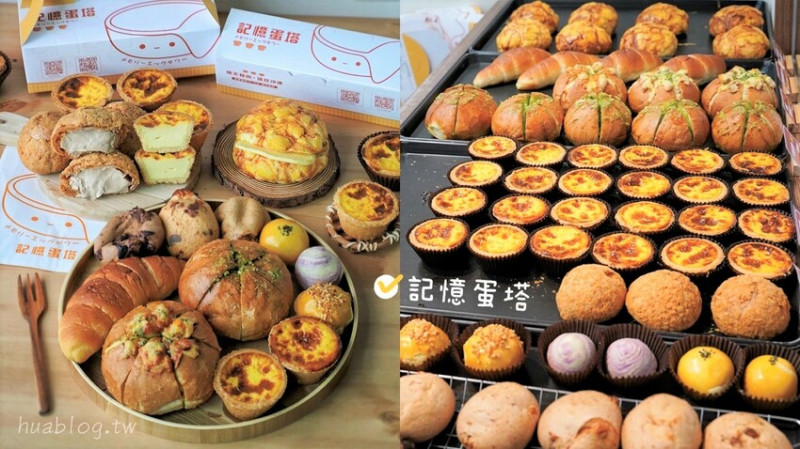 新品上市！N訪的『記憶蛋塔』真的是愛不釋手，送禮自吃兩相宜！芙蓉蛋塔酥鬆內餡綿密香濃，還有鹹可頌、六葉蒜包、法式鮪魚堡、冰火菠蘿、泡芙可以選擇！ - 阿華田的美食日記