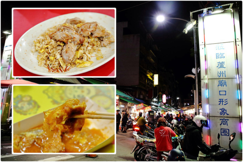 蘆洲廟口夜市(形象商圈)，百年古厝廟宇，小吃老店林立，愛吃美食的你都吃過了沒？