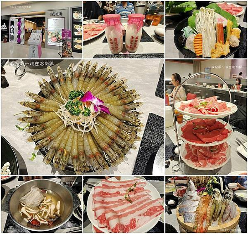 『高雄。哈肉鍋』～壽星超優惠／幾歲就送幾隻蝦／肉盤菜盤自由搭配