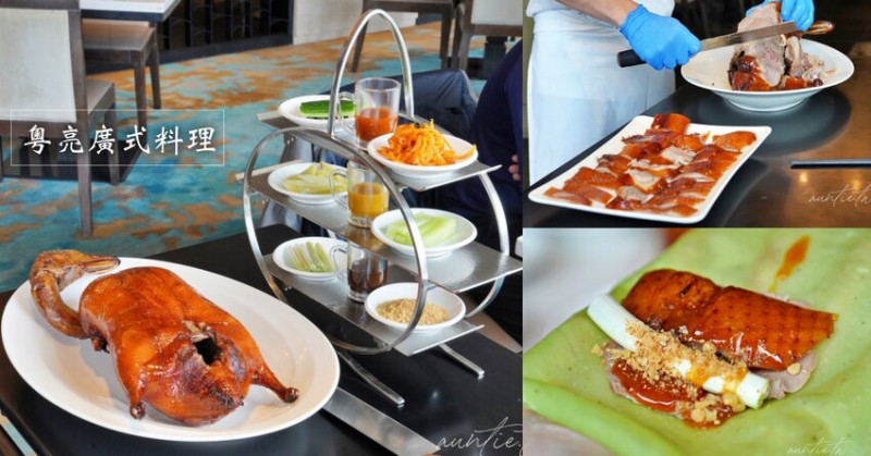【台北】南港｜粵亮廣式料理，三月限定，肥美靚皮烤鴨假日送第三吃，平日加贈海石斑菲力料理