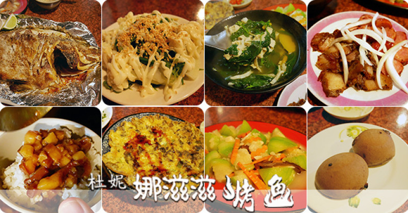 【花蓮美食】杜妮娜滋滋烤魚(寵物友善餐廳)，在地隱藏版無菜單原住民家常料理，每道料理新鮮好吃又平價，店內招牌!肉質吃起來Q彈的烤魚必點。花蓮原住民料理 花蓮烤魚