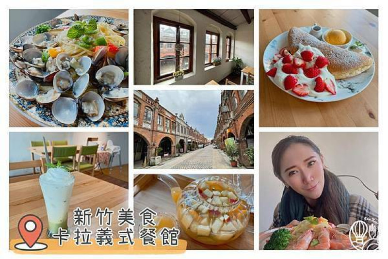 【新竹美食/卡拉義式餐館】湖口老街古色古香建築中品嘗義式料理｜菜單