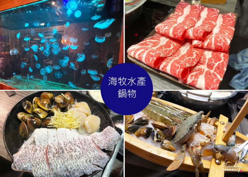 【新北板橋美食】海牧水產鍋物，新鮮海鮮直送餐廳，活蟹活蝦上桌，還有水母水族箱可觀賞-近板橋捷運站｜Ruby說美食享受旅行(@tour_ruby530)