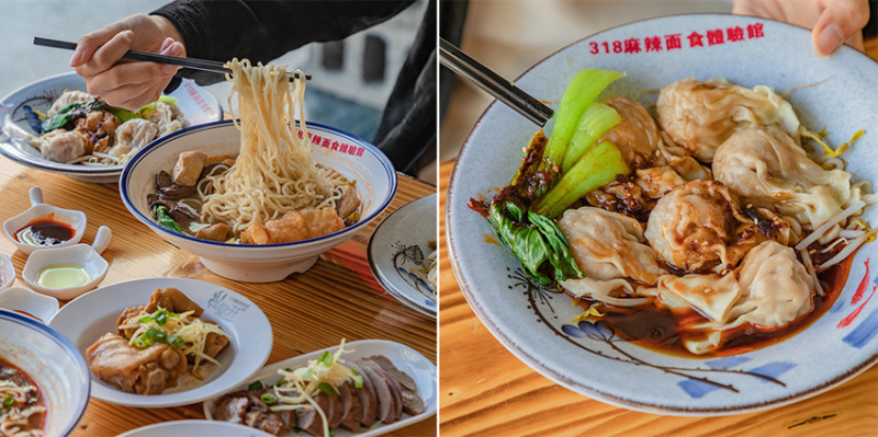 高雄特色麵食館 x 成都特色風味 不僅一次享受麻辣鮮香 還能兼顧健康 自製火辣辣醬惡魔之吻 嗜辣者的天堂 l 318麻辣麵食館