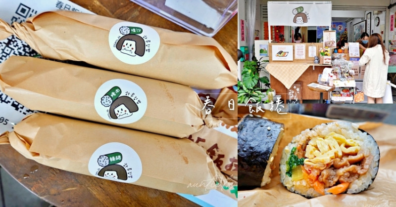 【宜蘭】春日飯捲，一週只開三天的韓式紫菜飯捲，需要電話預訂熱門韓式飯捲