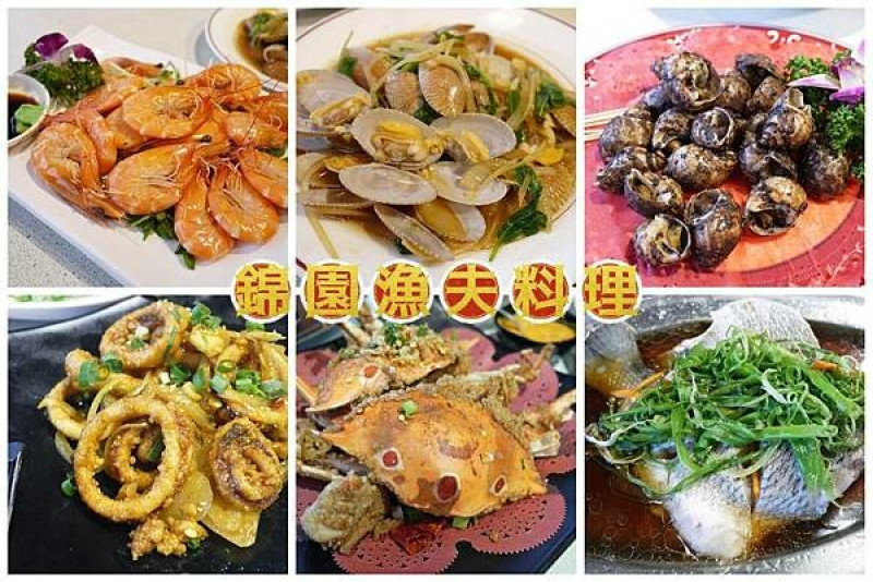 野柳海鮮推薦【錦園漁夫料理】走!去野柳吃超值活海鮮料理／萬里野柳必吃美食
