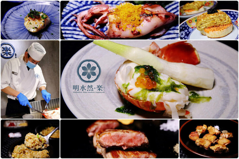 【明水然・樂】台北一位難求的無菜單鐵板燒，活龍蝦三吃、北海道干貝、A5和牛14道餐只要1600，CP值超高！