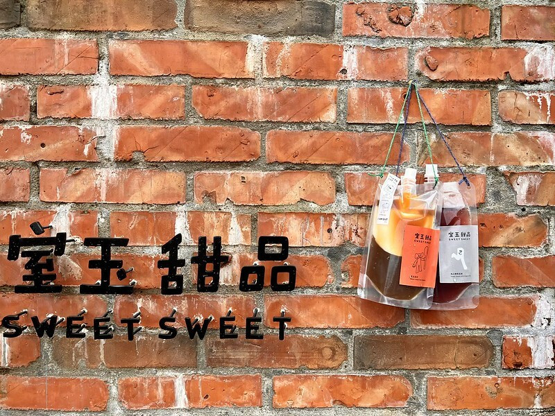 【台灣，新北市，金山】雨天發現金山老街變有趣了，巧遇新開幕的「室玉甜品 Sweet sweet」&#6