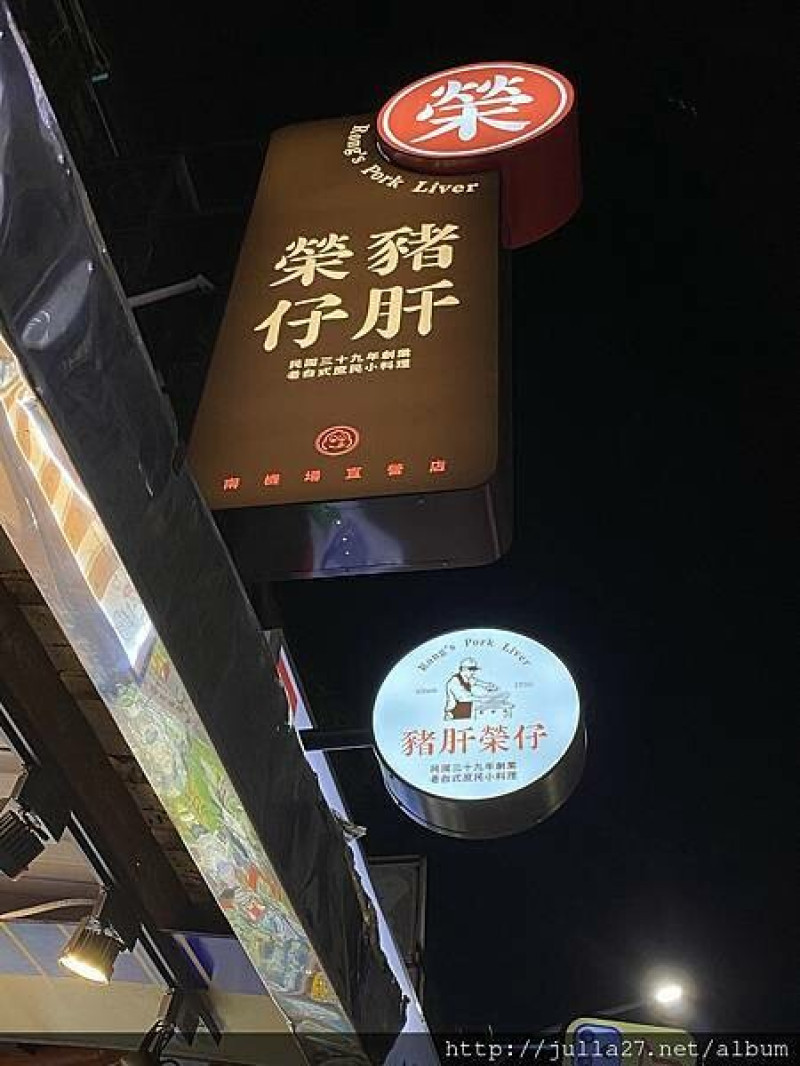 【台北 夜市小吃】豬肝榮仔 南機場直營店，清爽豬肝湯夏天也會喜歡的湯品。