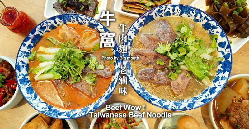 【台北東區】牛窩牛肉麵 老滷味．原汁、紅燒、麻辣湯頭都好吃!附湯品、飲料免費喝! 
