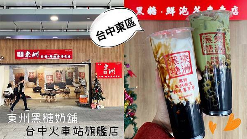 [台中東區]東州黑糖奶鋪-台中火車站旗艦店｜必喝Ｑ彈黑蛋奶｜每日現熬香濃黑糖｜五大必點品項大公開｜內附菜單 店家優惠