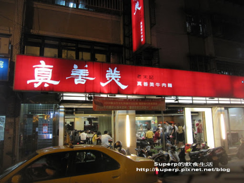 [小店食記]台北六張犁的真善美牛肉麵之果然值五顆星