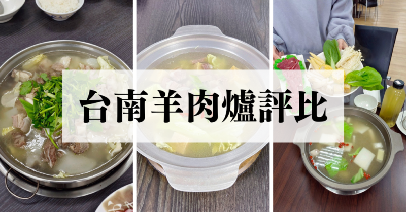 【評比】【台南羊肉爐】台南好吃清燉羊肉爐／台南溫體羊肉爐／朝現宰羊肉、咩灣裡羊肉、阿堂鮮蔬羊肉爐