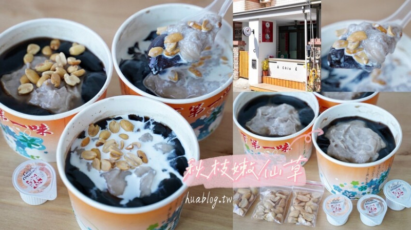 【苗栗頭份】Google評價4.7顆星的「秋枝嫩仙草」，就隱藏在巷弄民宅裡，嫩仙草相當滑嫩好吃，芋泥真材實料且不甜膩，40元銅板價很可以！鄰近品園花園～ - 阿華田的美食日記