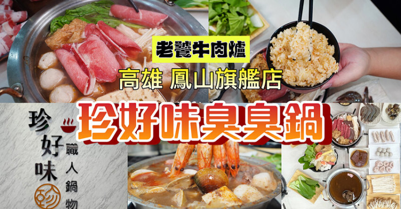 珍好味臭臭鍋｜台南知名百元小火鍋來高雄鳳山拉！超級推薦老饕牛肉鍋 飲料冰淇淋無限供應！ - 大眼電台 DaYan talk