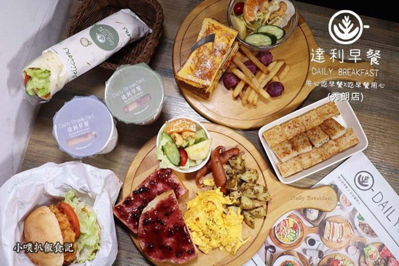 【永和早午餐】『達利早餐Daily Breakfast 秀朗店』近復興商工/精緻早午餐套餐/平價早午餐/環境清新、舒適用餐/餐點多元、美味享受/享受悠閒早餐時光