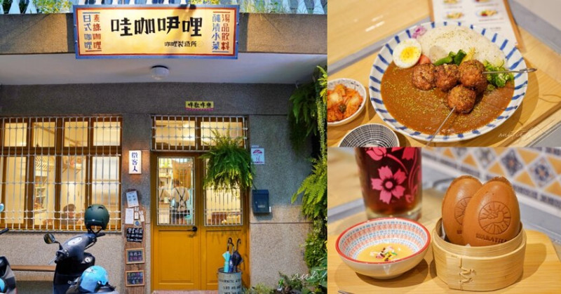 【宜蘭】哇咖吚哩-咖哩製造所，每一處都很可愛的老屋咖哩專賣店