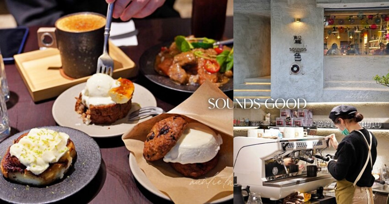 【台北】東門站｜聲色，唱片主題咖啡廳，療癒系夾心軟餅乾、奶油乳酪肉桂捲、