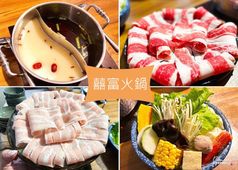 【新莊美食】囍富火鍋，湯底熬煮8小時，天然湯頭味道｜Ruby說美食享受旅行(@tour_ruby530)