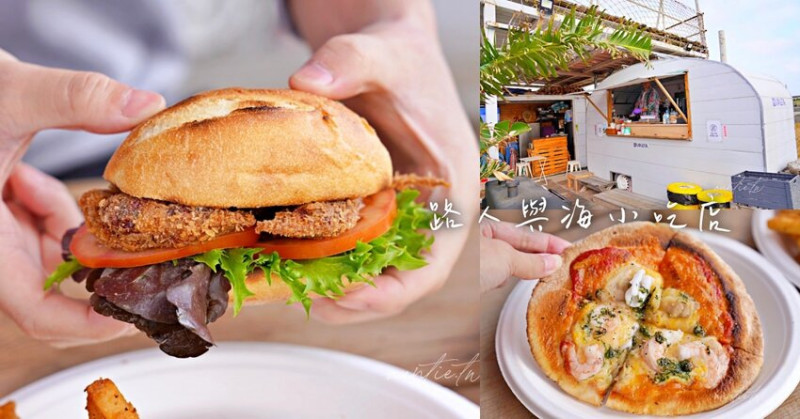 【台中】路人與海小吃店 ，只開週末的隱藏版露營風餐車，台中隱藏版美食