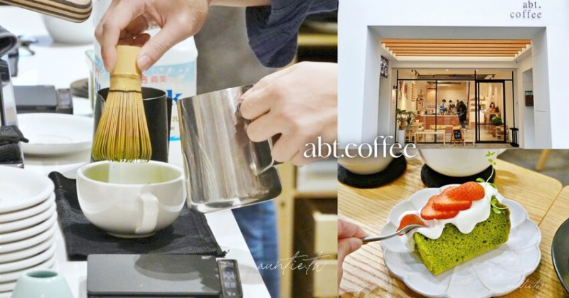 【台北】行天宮站｜abt.coffee，清新純白咖啡廳，焦糖布丁、草莓抹茶戚風