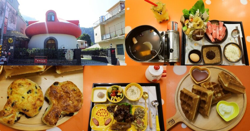 高雄聚餐【茂林蘑菇屋】超可愛蘑菇造型主題餐廳！火鍋/義大利麵/中菜套餐假日美拍好去處│紫蝶生態│茂林美食