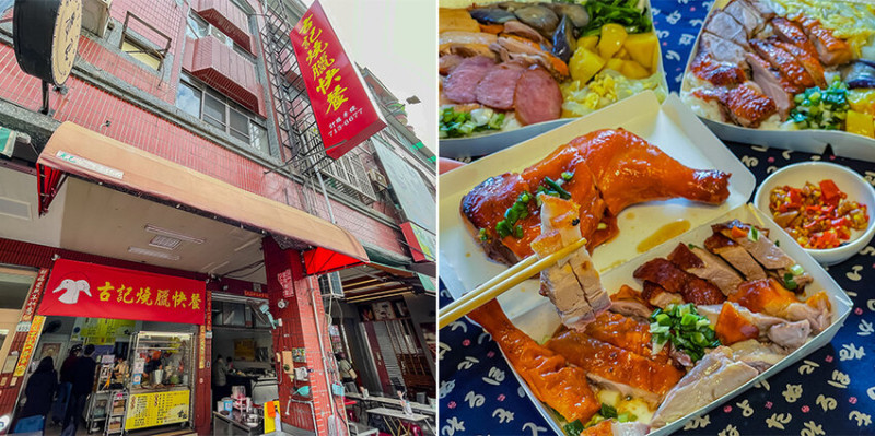 前鎮美食 - 古記燒臘快餐 x CP值超高 炸量的燒臘人氣便當 經典脆皮燒肉 新品燒鵝皮脆香甜