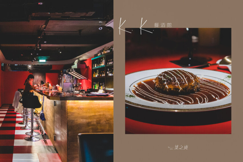 K.K.餐酒館,在推開門之前先放下自己,享受迎面而來的熱情吧/林森北路條通美食推薦