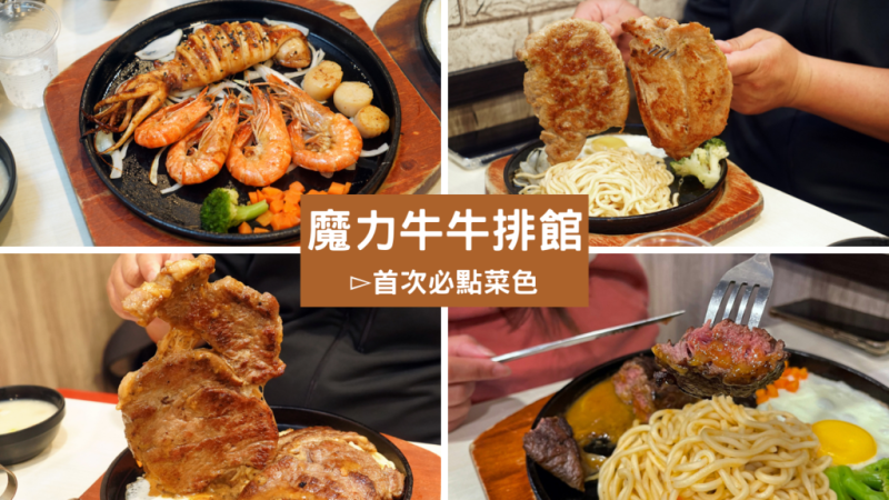 【台南牛排】魔力牛牛排館│平價牛排館│當月壽星優惠85折│五種醬料任你挑│首次必點菜色│安南區美食推薦