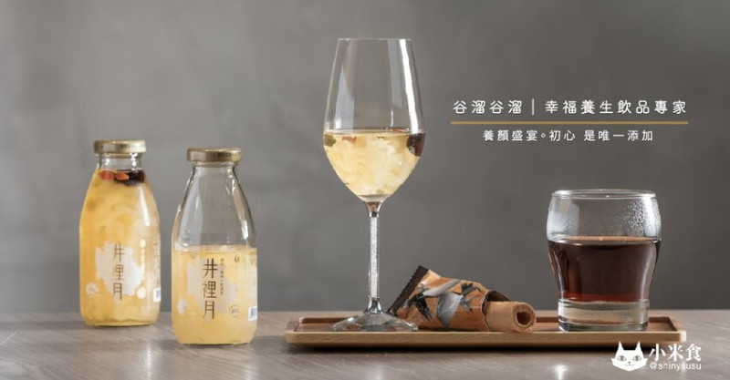 谷溜谷溜夢想實踐店｜木耳養顏盛宴。初心 是唯一添加｜養生雪耳飲品｜宅配團購美食