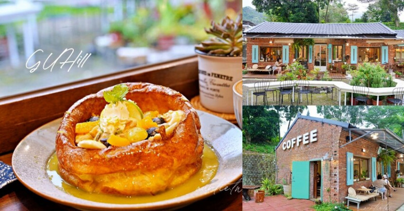 【新北】三峽｜好適山坡 GUHill，紅磚老屋咖啡廳，檸夏鍋烤鬆餅、肉桂捲