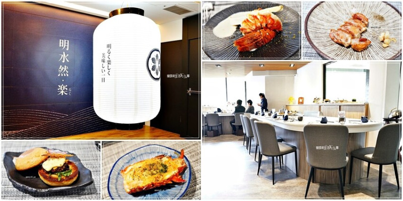 林口無菜單餐廳推薦｜明水然・樂～一位難求的無菜單鐵板燒，約會餐廳，驚喜無限，美食無限