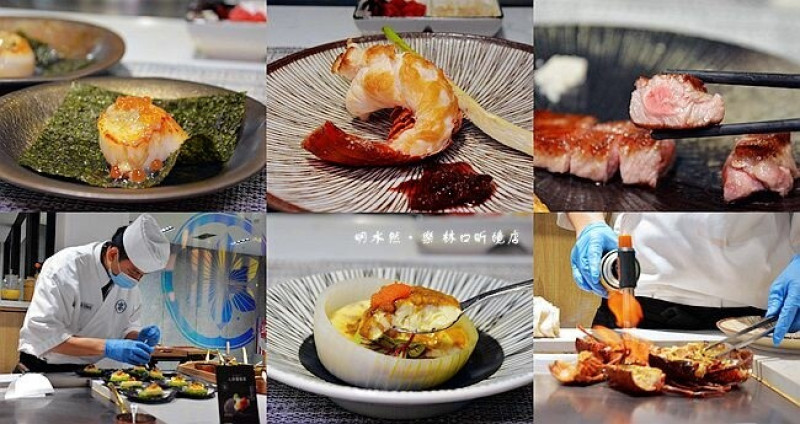 林口美食 ❙ 明水然・樂 林口昕境店 ❙ 火鍋第一品牌樂多多集團 必吃無菜單鐵板燒!
