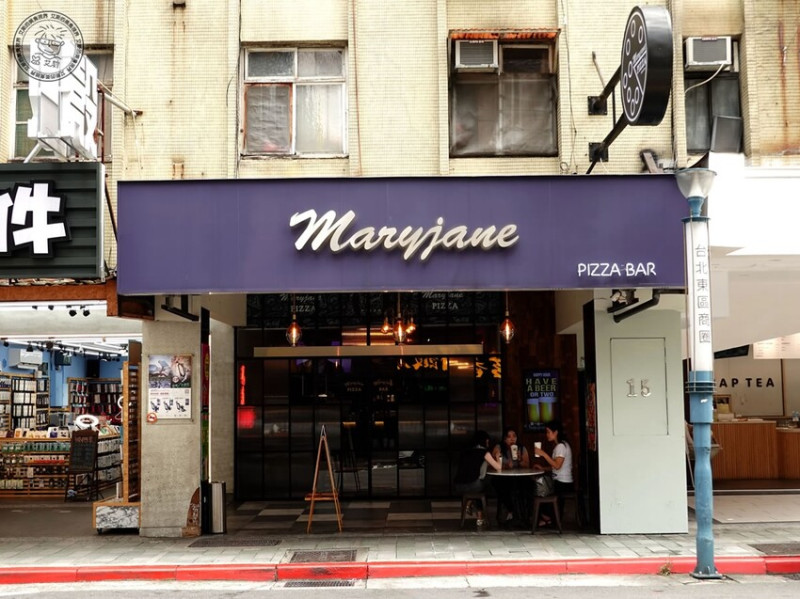 【 台北東區披薩 】早安卜派半熟蛋披薩必點，素食可用的瑪格麗特披薩也是非常道地好吃．Maryjane Pizza Bar