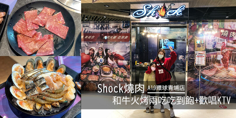 燒肉放題：和牛吃到飽火烤兩吃+KTV歡唱包廂！Shock燒肉(含完整版菜單)/A19環球青埔店/平日中午728up就能放鬆紓壓唱起來