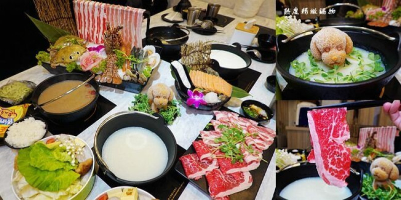 新莊火鍋 ▶ 熟度精緻鍋物 新莊昌平店 ▶ 用心的湯底、大肉盤、狗狗冰磚 飲料、冰淇淋無限自助!