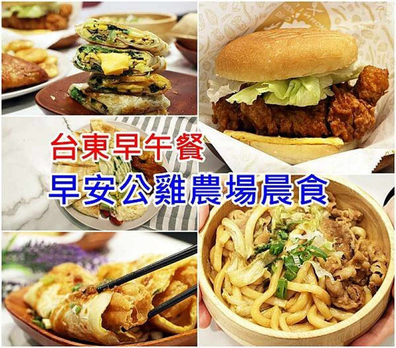【台東 美食】台東高CP值早餐｜早安公雞農場晨食 ｜功夫油條蛋餅｜小米飯糰