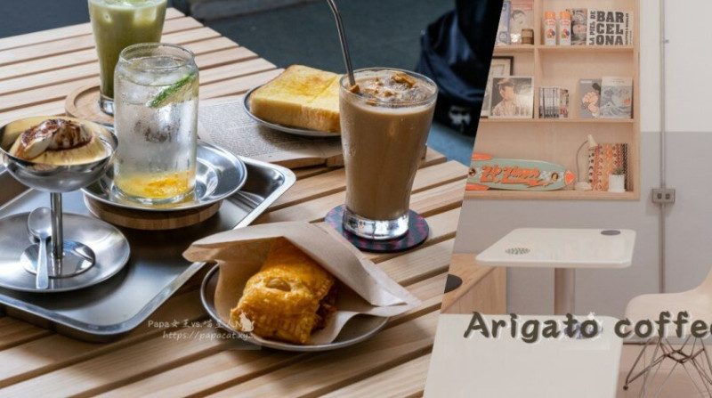 台中北區　阿利珈多 Arigato coffee　古樸實在老屋咖啡廳！注入日風潮派流行感