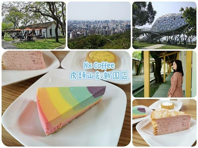 桃園虎頭山創新園區【Nx Coffee虎頭山直營店】森林系景觀咖啡廳/高CP值甜點咖啡下午茶/桃園虎頭山環保公園